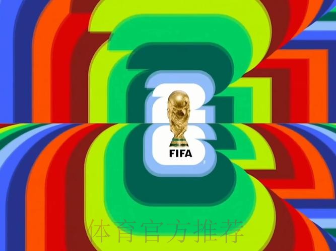 2026世界杯高清直播高清 2026世界杯高清直播高清